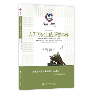 

美国科学问答：人类历史上的重要事件 1000个历史知识
