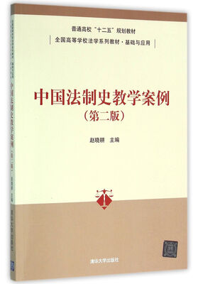 

中国法制史教学案例 第二版 全国高等学校法学系列教材·基础与应用