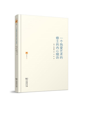 

一个热爱艺术的修士的内心倾诉/涵芬书坊