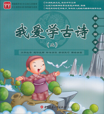 

我爱学古诗2：朗朗国学堂（CD+全彩手册）