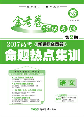 

天星教育·金考卷第2期·2017高考命题热点集训 语文 （热点卷）