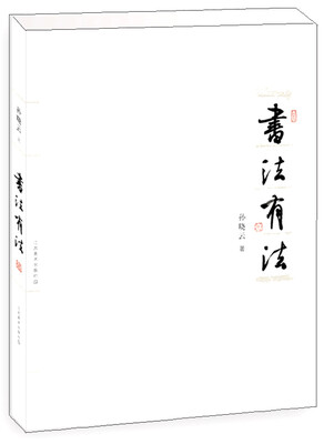 

书法有法