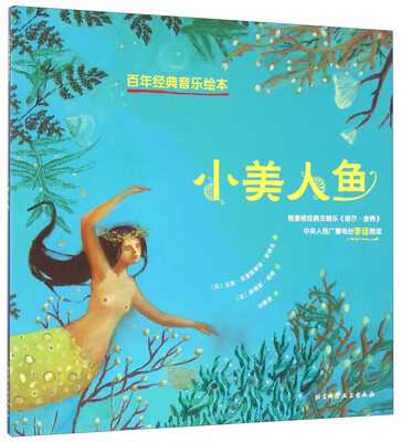 

百年经典音乐绘本：小美人鱼