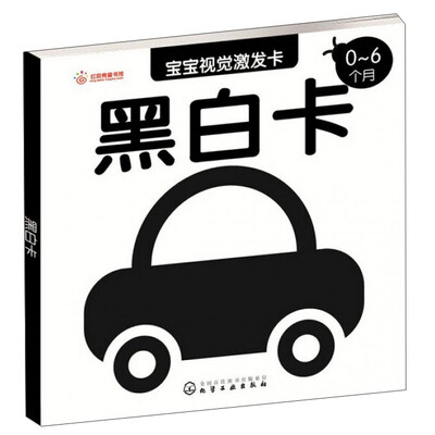 

宝宝视觉激发卡：黑白卡（0-6个月）