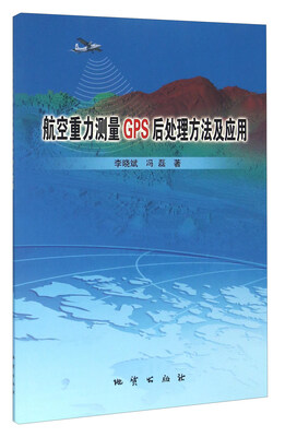 

航空重力测量GPS后处理方法及应用