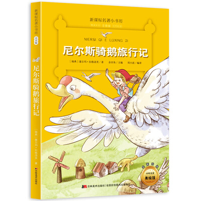 

新课标名著小书坊彩绘注音版·尼尔斯骑鹅旅行记