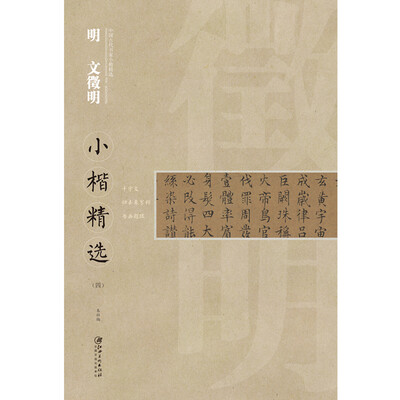

中国古代书家小楷精选·：明· 文徵明小楷精选（四）[zhong guo gu dai shu jia xiao kai jing xuan]