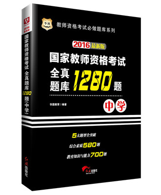 

2016华图·国家教师资格考试：全真题库1280题. 中学