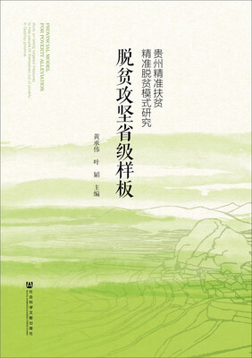 

脱贫攻坚省级样板：贵州精准扶贫精准脱贫模式研究