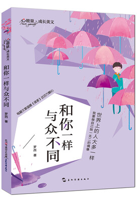 

心能量·成长美文:和你一样与众不同