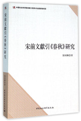 

宋前文献引《春秋》研究
