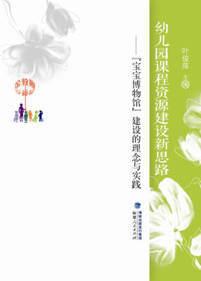 

金教鞭丛书·幼儿园课程资源建设新思路：“宝宝博物馆”建设的理念与实践