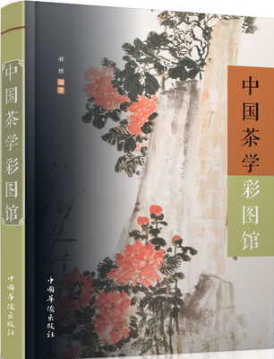 

中国茶学彩图馆
