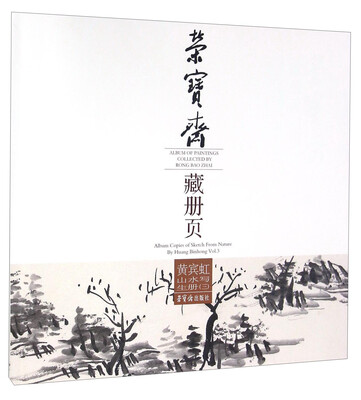 

荣宝斋藏册页：黄宾虹山水写生册（3）