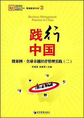 

践行中国：微案例·全球卓越经营管理实践（二）