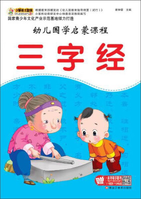 

幼儿国学启蒙课程 三字经