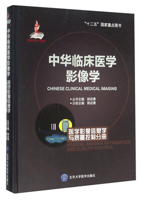

中华临床医学影像学 医学影像信息学与质量控制分册