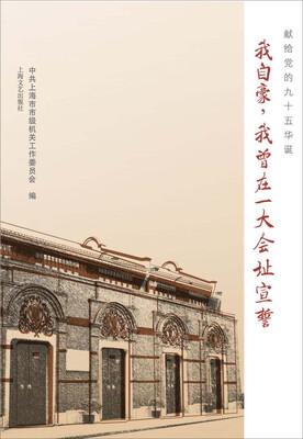 

献给党的九十五华诞我自豪我曾在一大会址宣誓