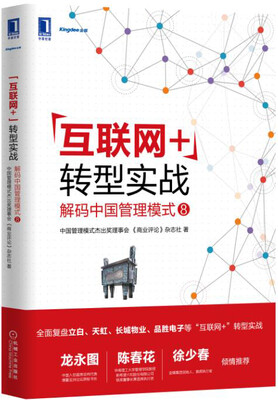 

“互联网+”转型实战：解码中国管理模式⑧