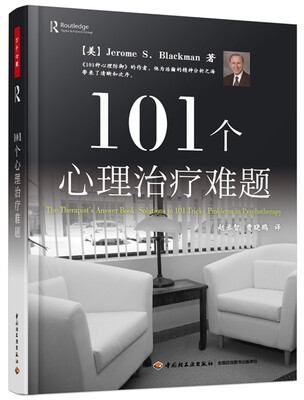 

101个心理治疗难题（万千心理）