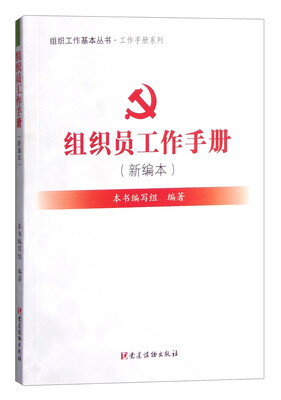 

组织员工作手册（新编本）