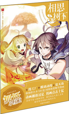 

相思树下2（原名：《狐妖小红娘》）