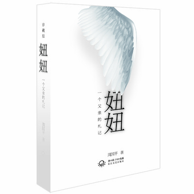 

妞妞：一个父亲的札记（精装珍藏版）