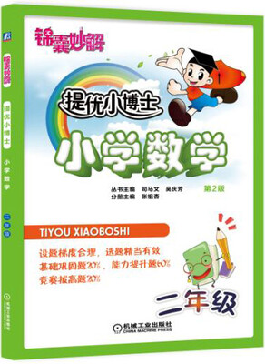

锦囊妙解 提优小博士 小学数学 二年级(第2版)