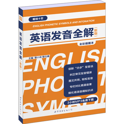 

英语发音全解（新版）