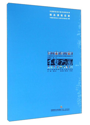 

千变万画 黄红蓝美育集团美术精品课程