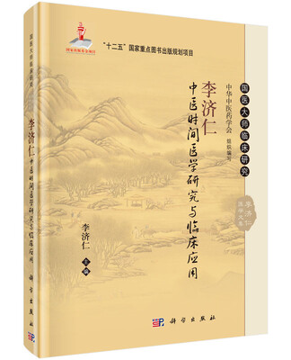 

李济仁中医时间医学研究与临床应用
