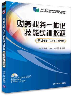 

财务业务一体化技能实训教程 用友ERP-U8.72版 配光盘