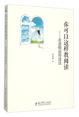 

你可以这样教阅读：走进假设导读法