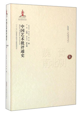 

中国艺术批评通史 魏晋南北朝卷
