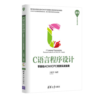 

C语言程序设计：零基础ACM/ICPC竞赛实战指南 清华开发者书库