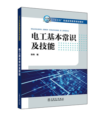 

“十三五”普通高等教育规划教材 电工基本常识及技能