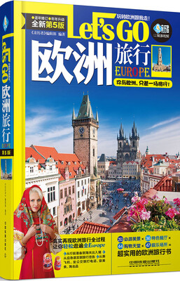 

欧洲旅行Let’s Go（第5版）