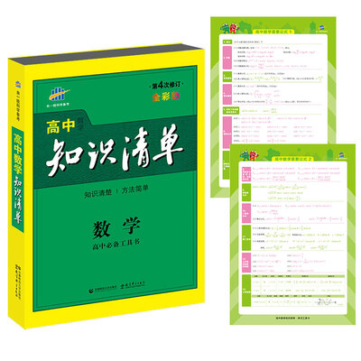 

高中知识清单：数学（高中必备工具书 第4次修订 全彩版 2017）
