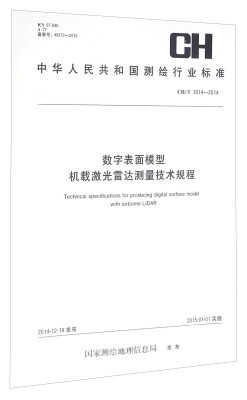 

数字表面模型机载激光雷达测量技术规程(CH T3014-2014)/中华人民共和国测绘行业标准