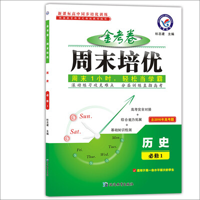 

天星教育·2017周末培优 必修1 历史