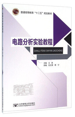 

电路分析实验教程