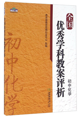 

全国优秀学科教案评析初中化学