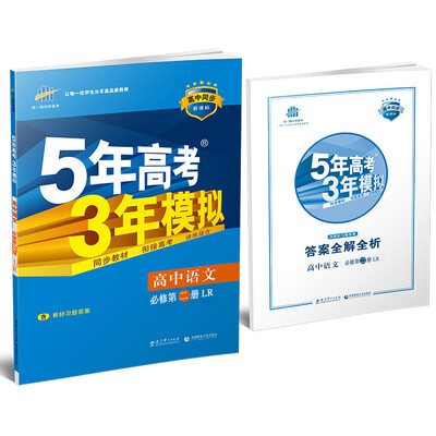 

5年高考3年模拟·高中同步新课标 ：高中语文（必修2 LR 鲁人版 2017）