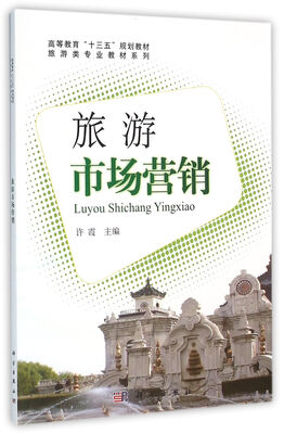 

旅游市场营销