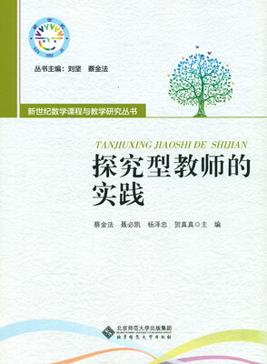 

探究型教师的实践