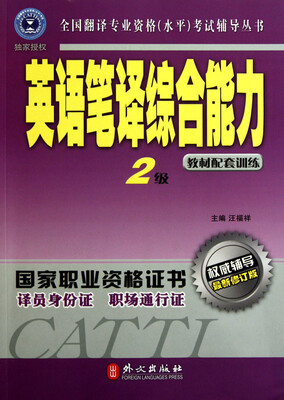 

全国翻译专业资格水平考试辅导丛书英语笔译综合能力2级