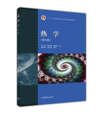 

热学（第3版）