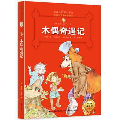 

新课标名著小书坊彩绘注音版·木偶奇遇记