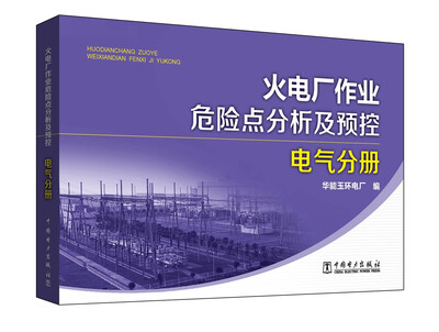 

火电厂作业危险点分析及预控 电气分册