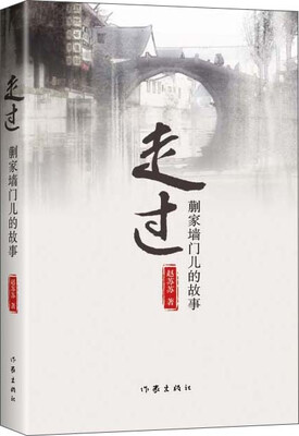 

走过：蒯家墙门儿的故事